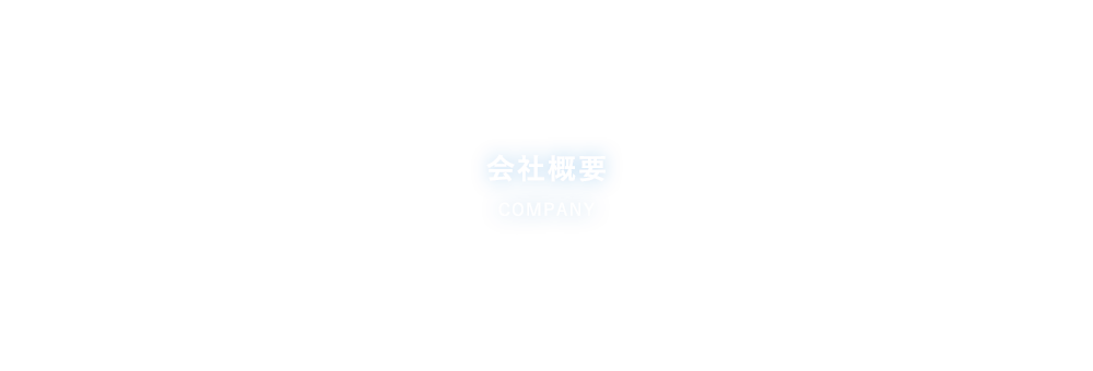 会社概要